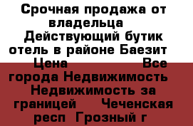 Срочная продажа от владельца!!! Действующий бутик отель в районе Баезит, . › Цена ­ 2.600.000 - Все города Недвижимость » Недвижимость за границей   . Чеченская респ.,Грозный г.